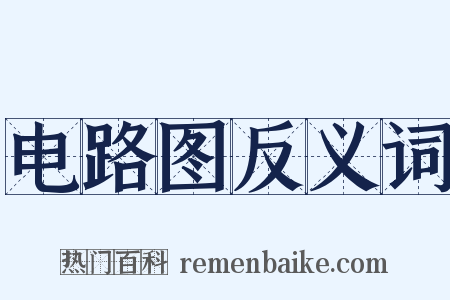 电路图反义词是什么意思的图片